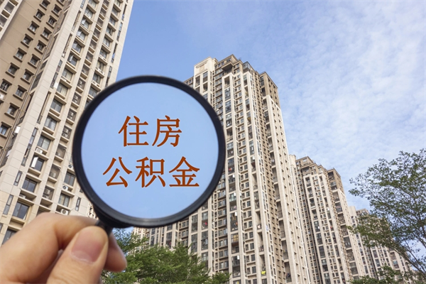 邹平北京公积金代办中介（北京住房公积金代办）